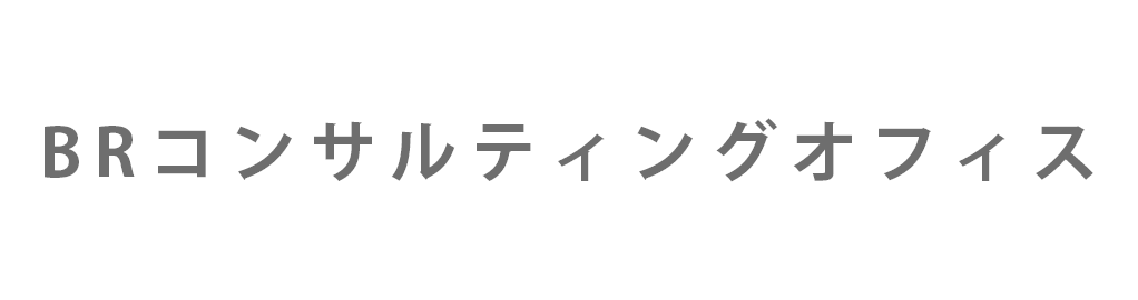 BRコンサルティングオフィス